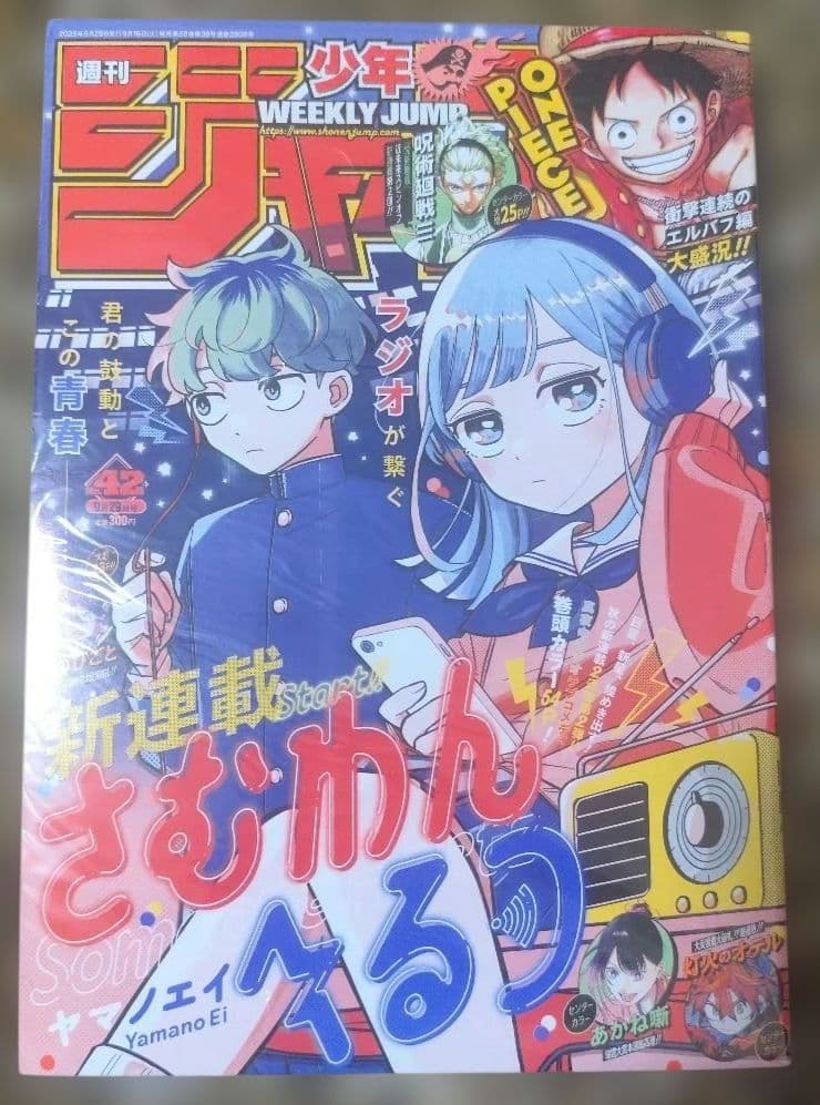 週刊少年ジャンプ 2025年43号 さむわんへるつ　新連載　連載開始号