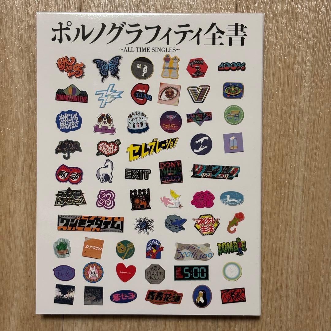 ポルノグラフィティ全書 ～ALL TIME SINGLES～