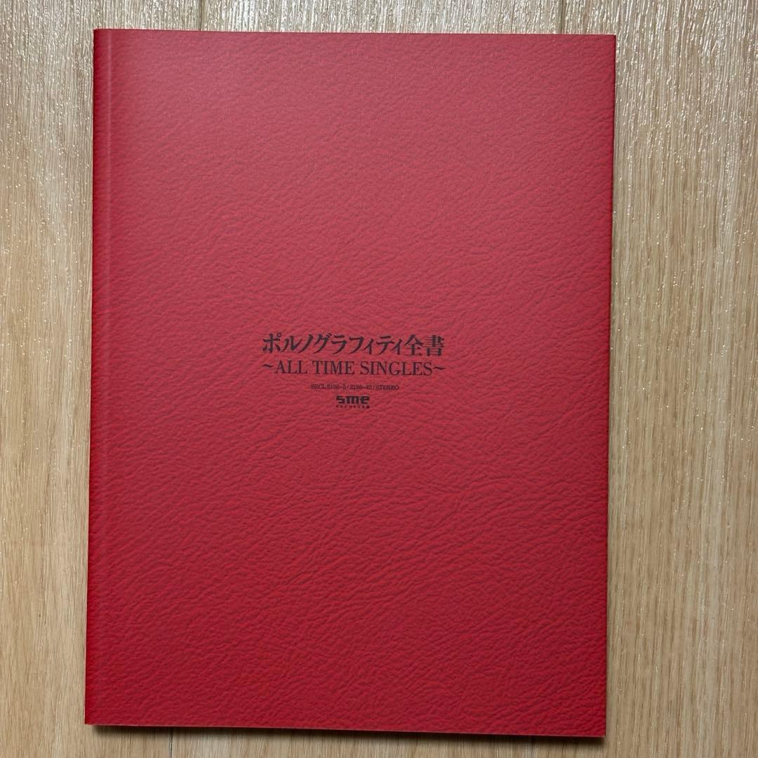 ポルノグラフィティ全書 ～ALL TIME SINGLES～