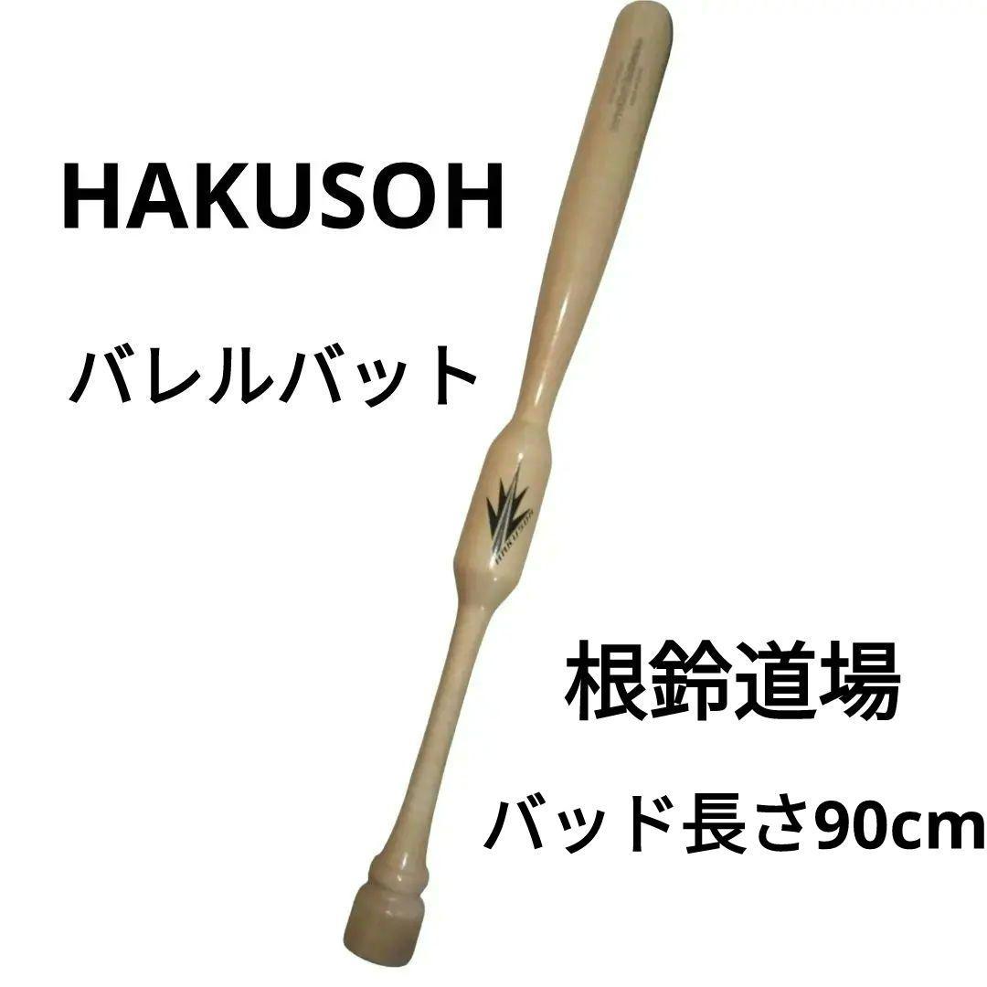 美品　HAKUSOH 　バレルバット　根鈴道場 　バッド長さ90cm　野球