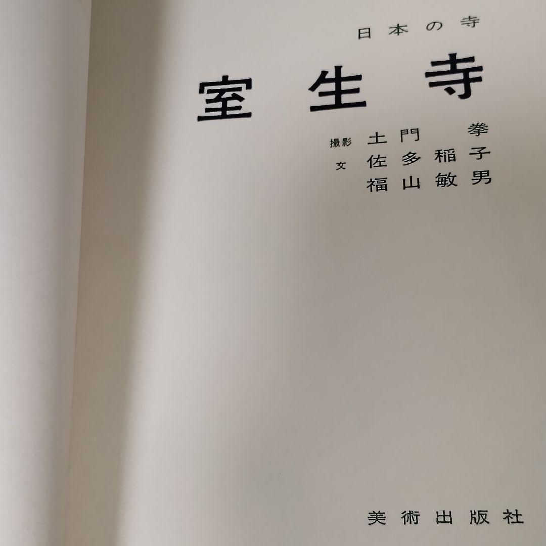 仏閣、寺社、建築美術書　5冊セット　まとめ売り