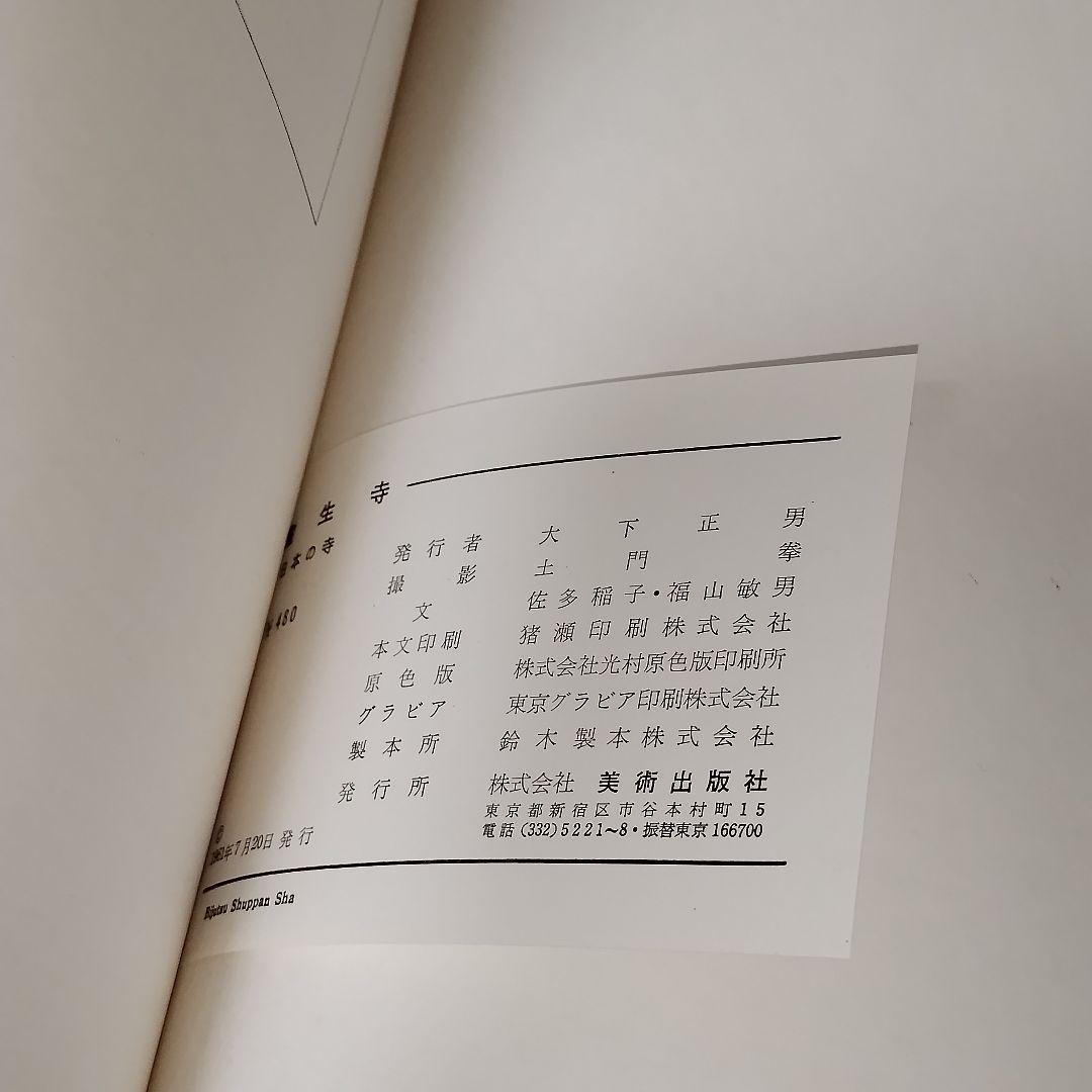 仏閣、寺社、建築美術書　5冊セット　まとめ売り