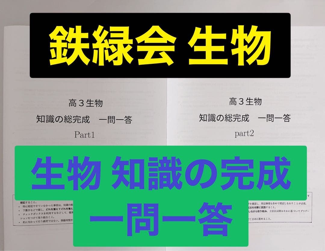 鉄緑会 生物 知識の総完成 一問一答　医学部受験 駿台 河合塾 代ゼミ
