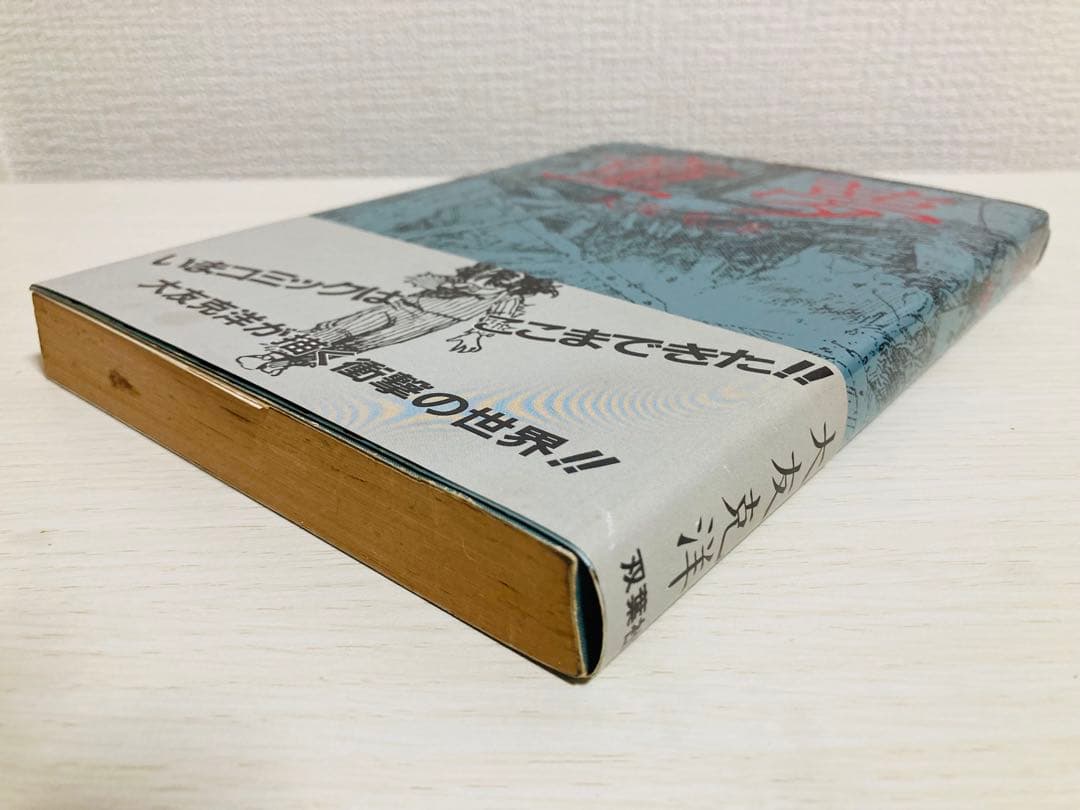 童夢 大友克洋 銀帯 栞付き【初版】 応募シール未使用 極希少