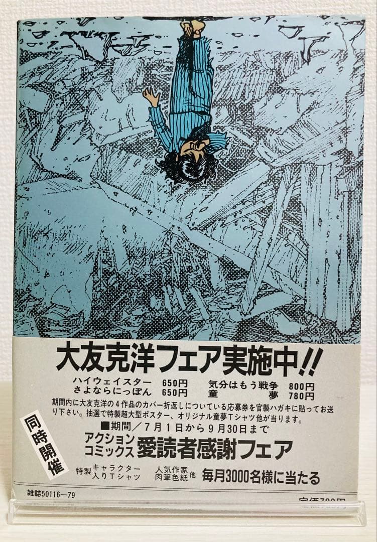 童夢 大友克洋 銀帯 栞付き【初版】 応募シール未使用 極希少