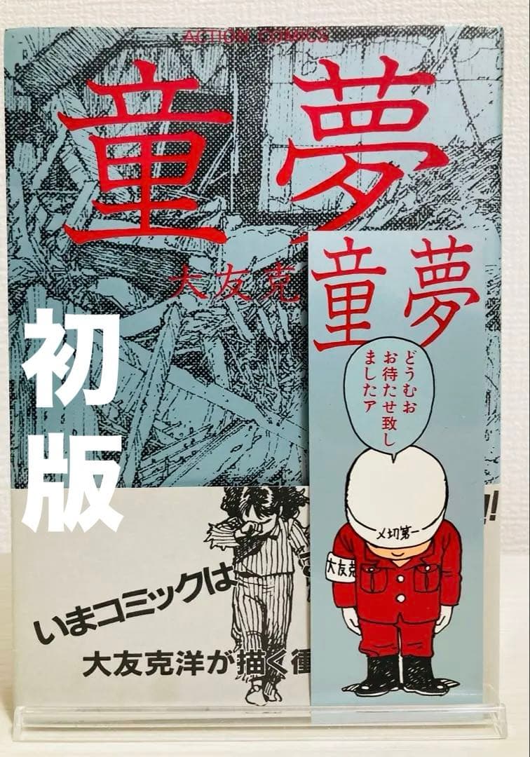 童夢 大友克洋 銀帯 栞付き【初版】 応募シール未使用 極希少
