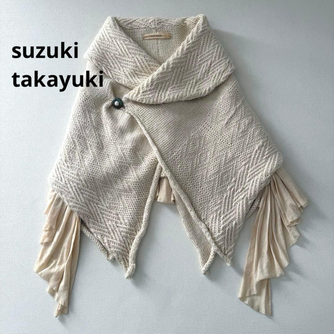 【レア】suzuki takayuki チュールニットポンチョ　アルパカ　ケープ