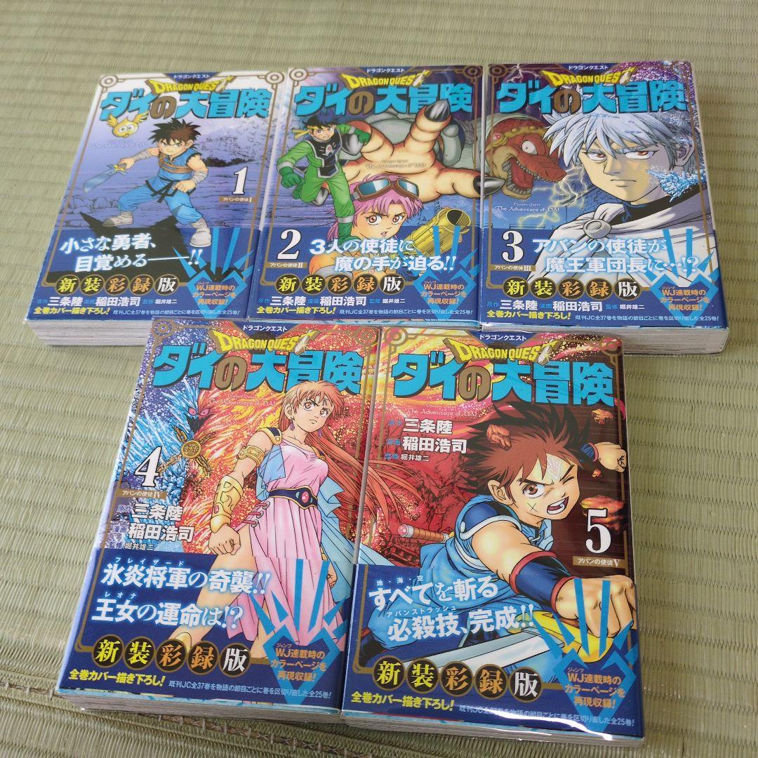 ドラゴンクエスト ダイの大冒険 新装彩録版 【全巻】