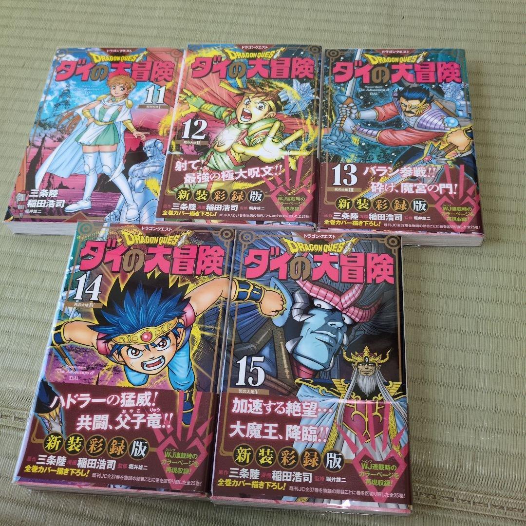 ドラゴンクエスト ダイの大冒険 新装彩録版 【全巻】