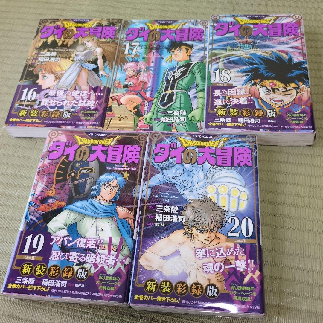 ドラゴンクエスト ダイの大冒険 新装彩録版 【全巻】