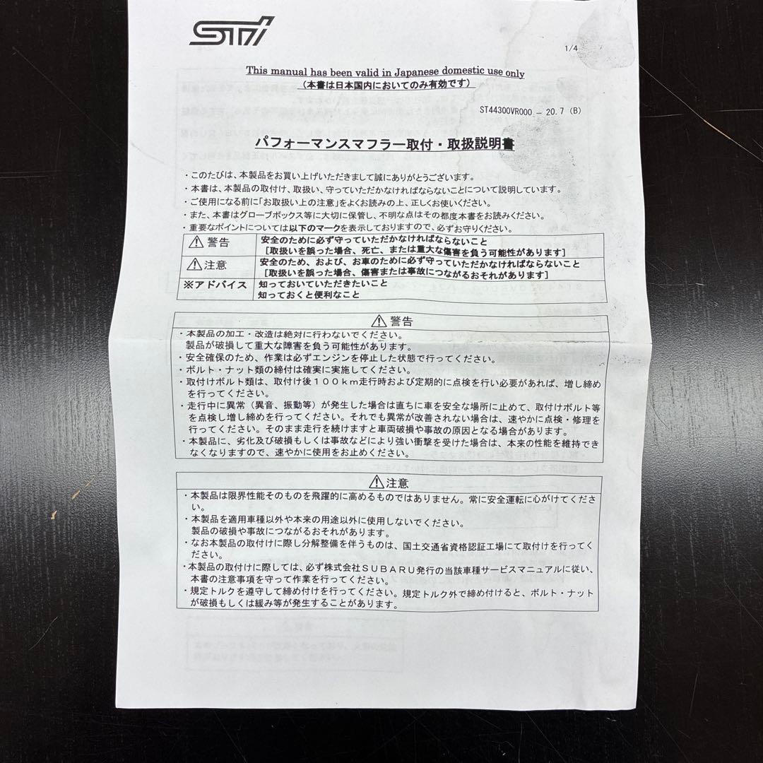 STIパフォーマンスマフラー(スバルVNレヴォーグ用)