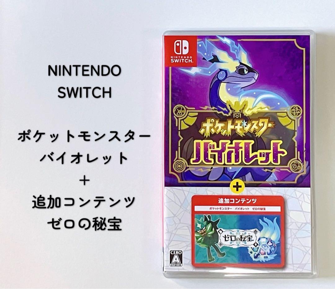 【美品】任天堂Switch ポケットモンスター バイオレット + ゼロの秘宝