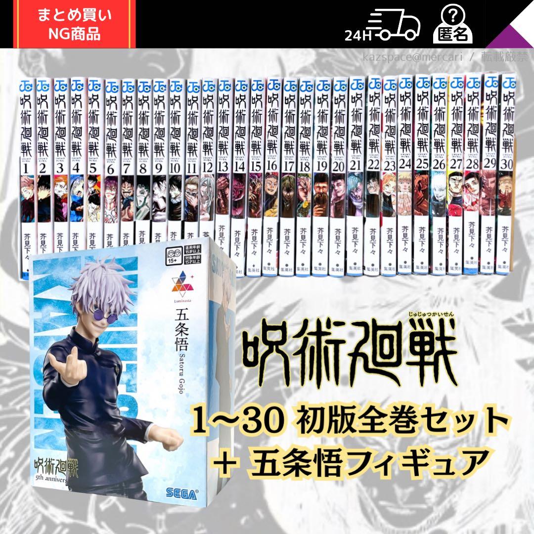 呪術廻戦　初版全巻（1〜30）, 五条悟 フィギュアセット