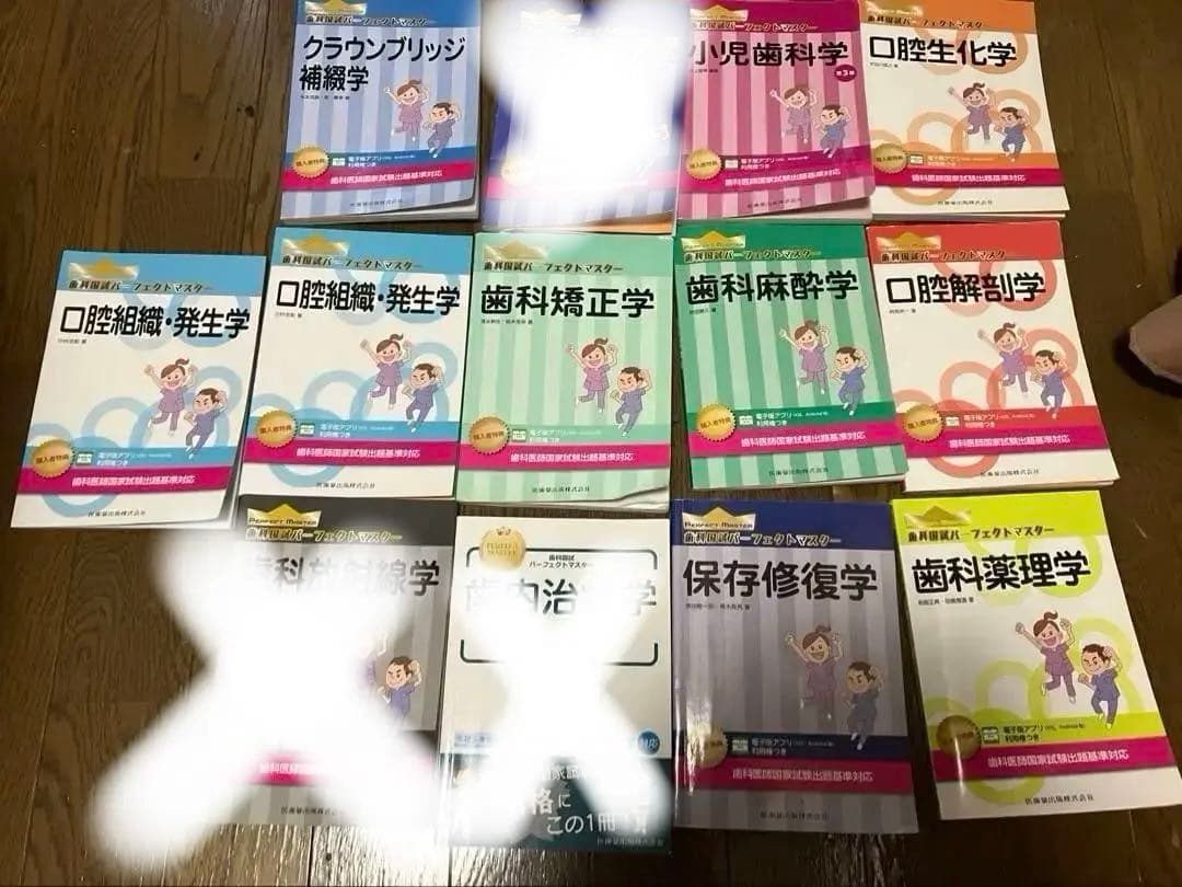 歯科医師国家試験　パーフェクトマスター　セット