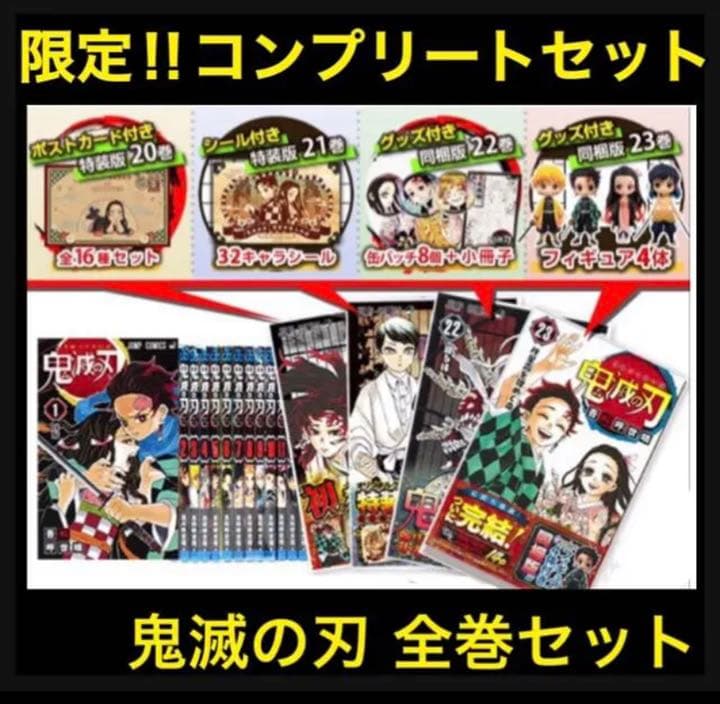 新品未読 鬼滅の刃 全巻特装版コンプセット +零巻+外伝