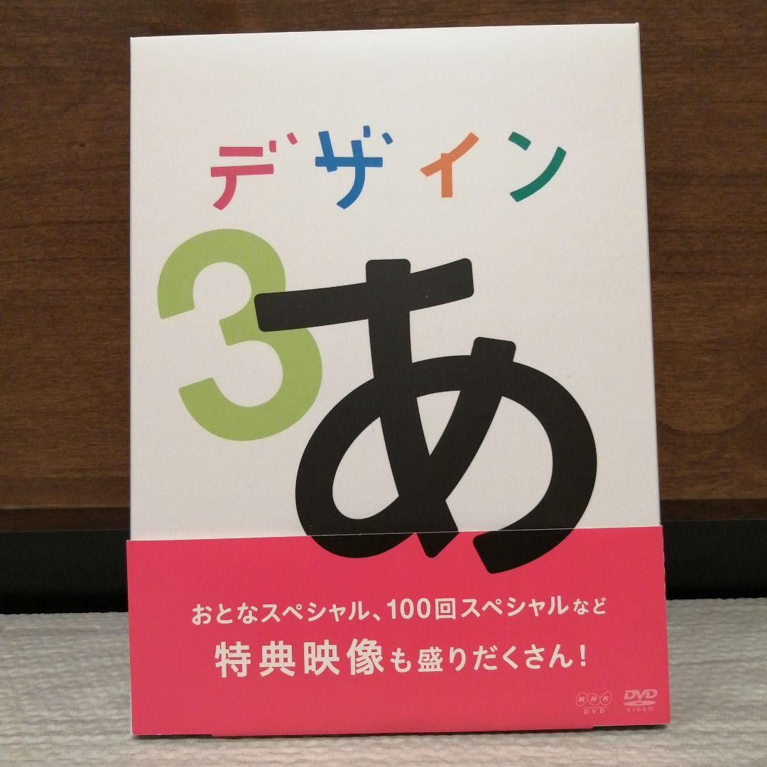 デザイン あ DVD 1・2 ・3セット NHK Ｅテレ