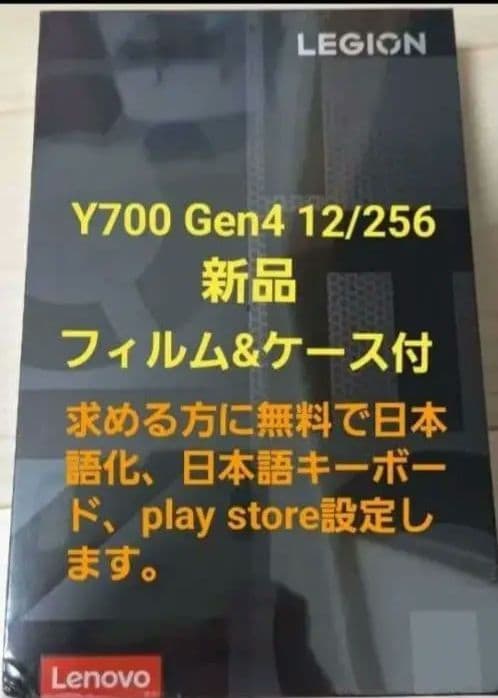 Y700 gen4 12/256 新品 フィルム&ケース付