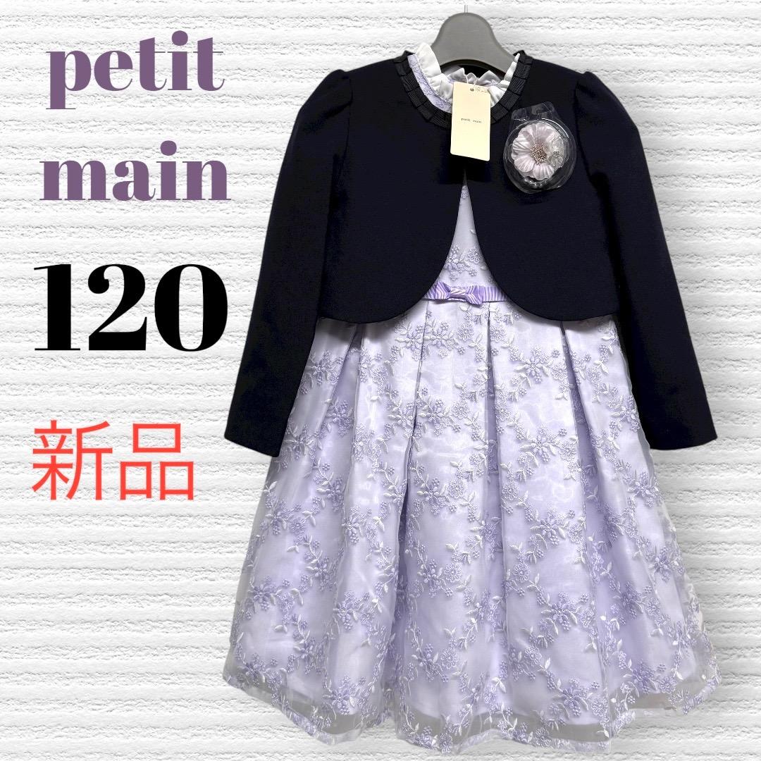 新品　プティマイン　卒園入学式　フォーマルアンサンブル　120 【匿名配送】
