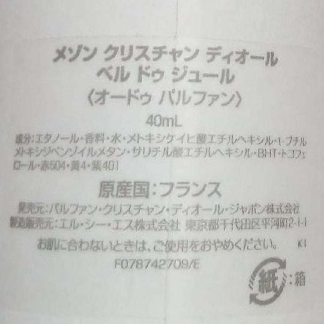 メゾン クリスチャン ディオール ベル ドゥ ジュール 40ml