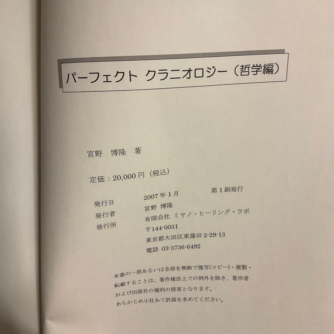 パーフェクト クラニオロジー 哲学編 2007年版