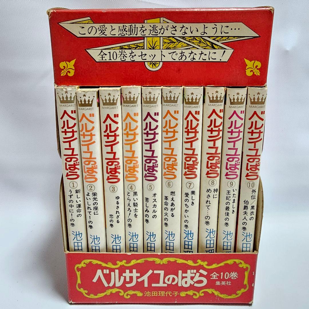 ケース付き　ベルサイユのばら 全10巻セット　希少　レトロ