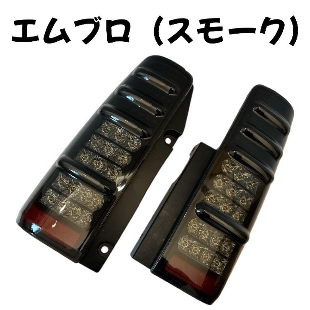 【エムブロ？】ジムニー JB23 LEDテールランプ スモーク 左右セット