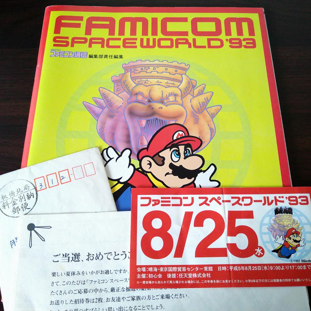 任天堂　ファミコン　スペースワールド’93　カタログ&当選通知封筒&入場券半券