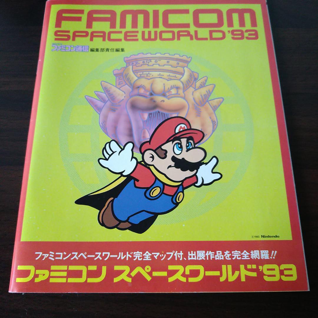 任天堂　ファミコン　スペースワールド’93　カタログ&当選通知封筒&入場券半券