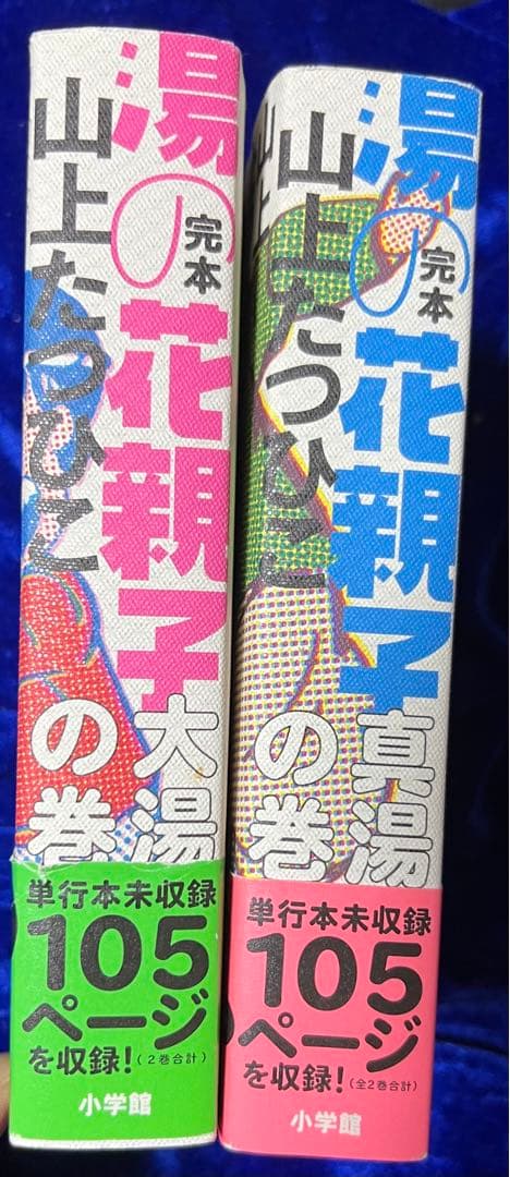 【小学館】完本・湯の花親子 全2巻 / 山上たつひこ