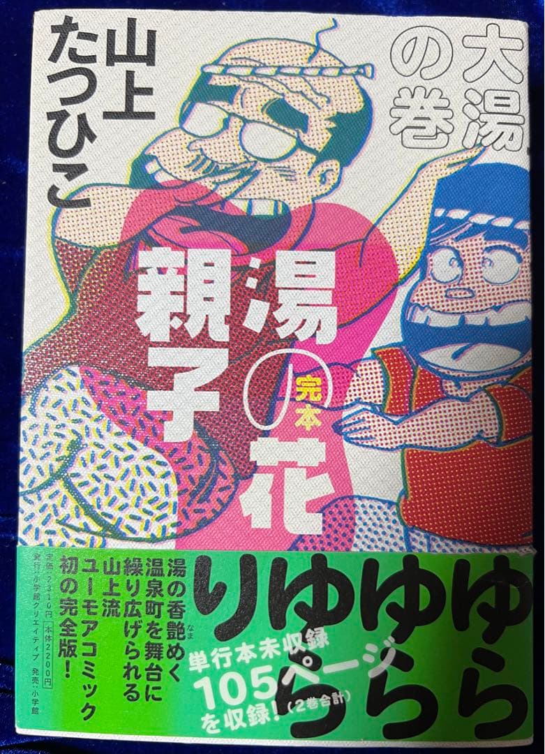 【小学館】完本・湯の花親子 全2巻 / 山上たつひこ