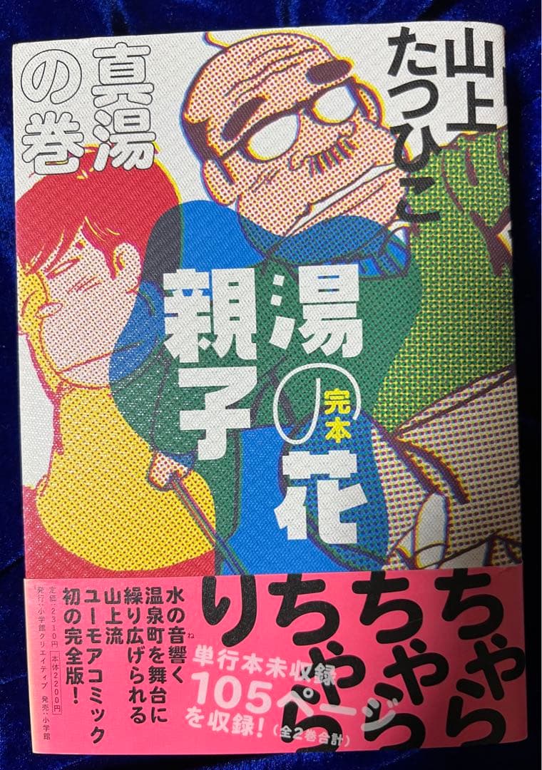 【小学館】完本・湯の花親子 全2巻 / 山上たつひこ