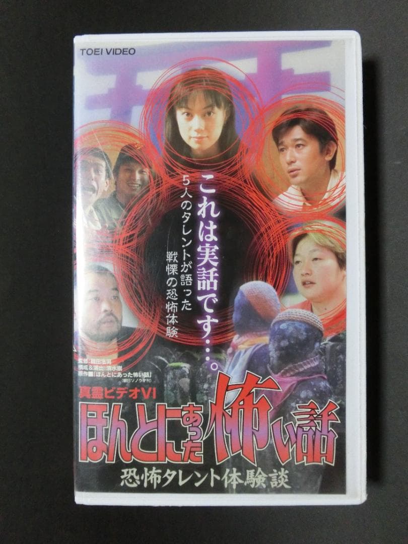 レア★未DVD化★　真霊ビデオ 6 恐怖タレント体験談 (怖い話) VHS