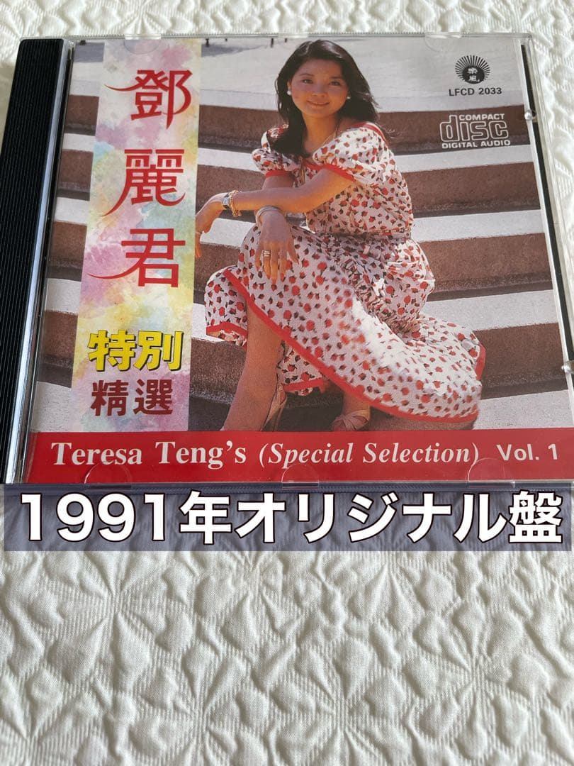 鄧麗君特別精選TeresaTeng’s SpecialSelectionVol1