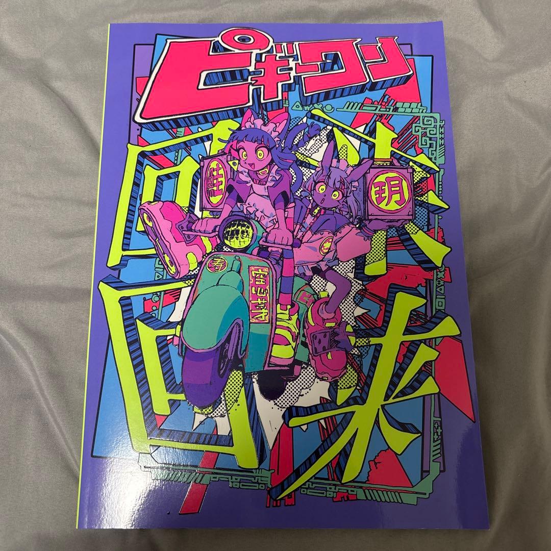 はなぶし　ピギーワン 〜来来回回〜 らいらいふ～ふ～　フルカラーイラスト集