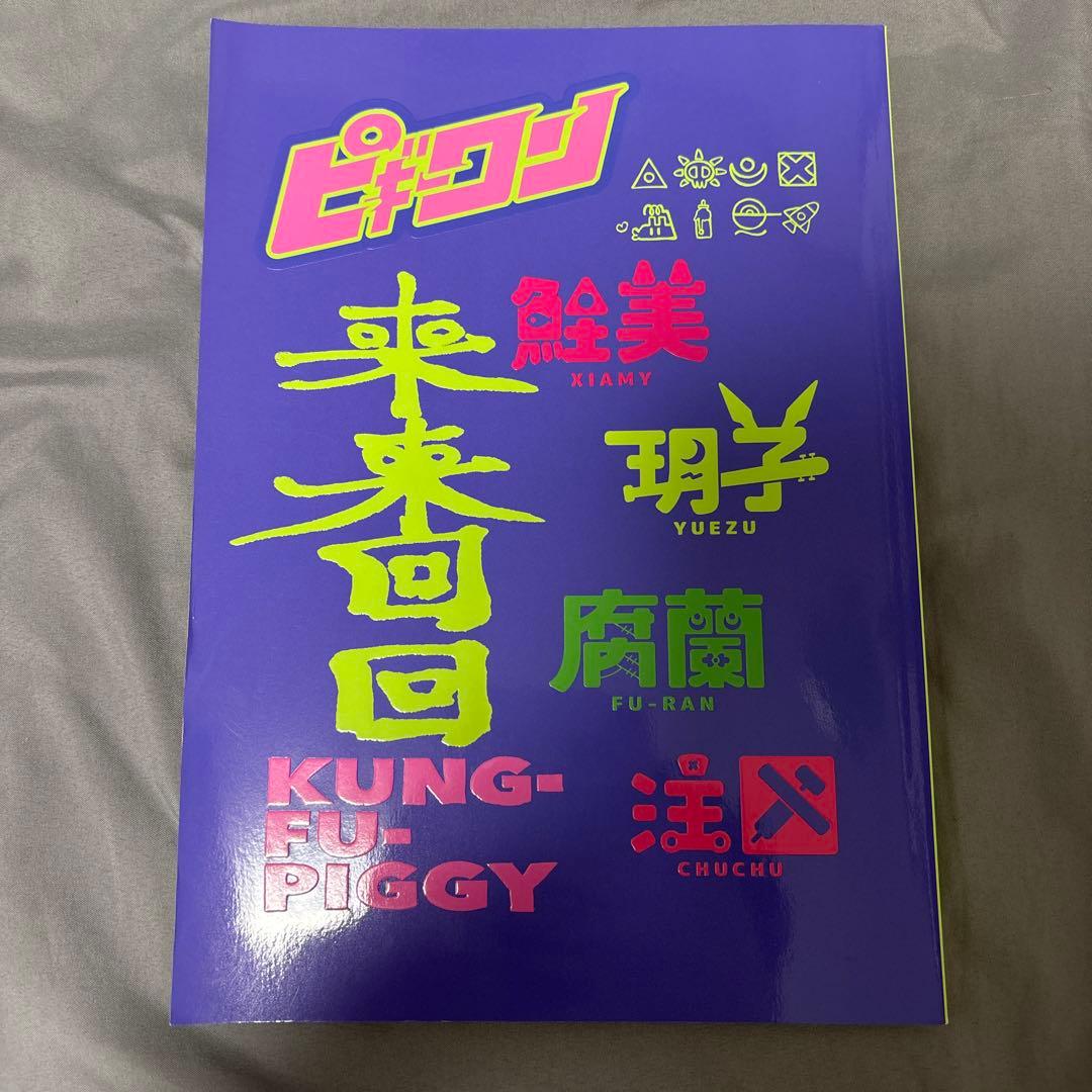 はなぶし　ピギーワン 〜来来回回〜 らいらいふ～ふ～　フルカラーイラスト集