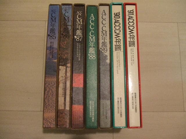 ACC CM年鑑 85-91年 7冊セット 全日本CM協議会 宣伝会議