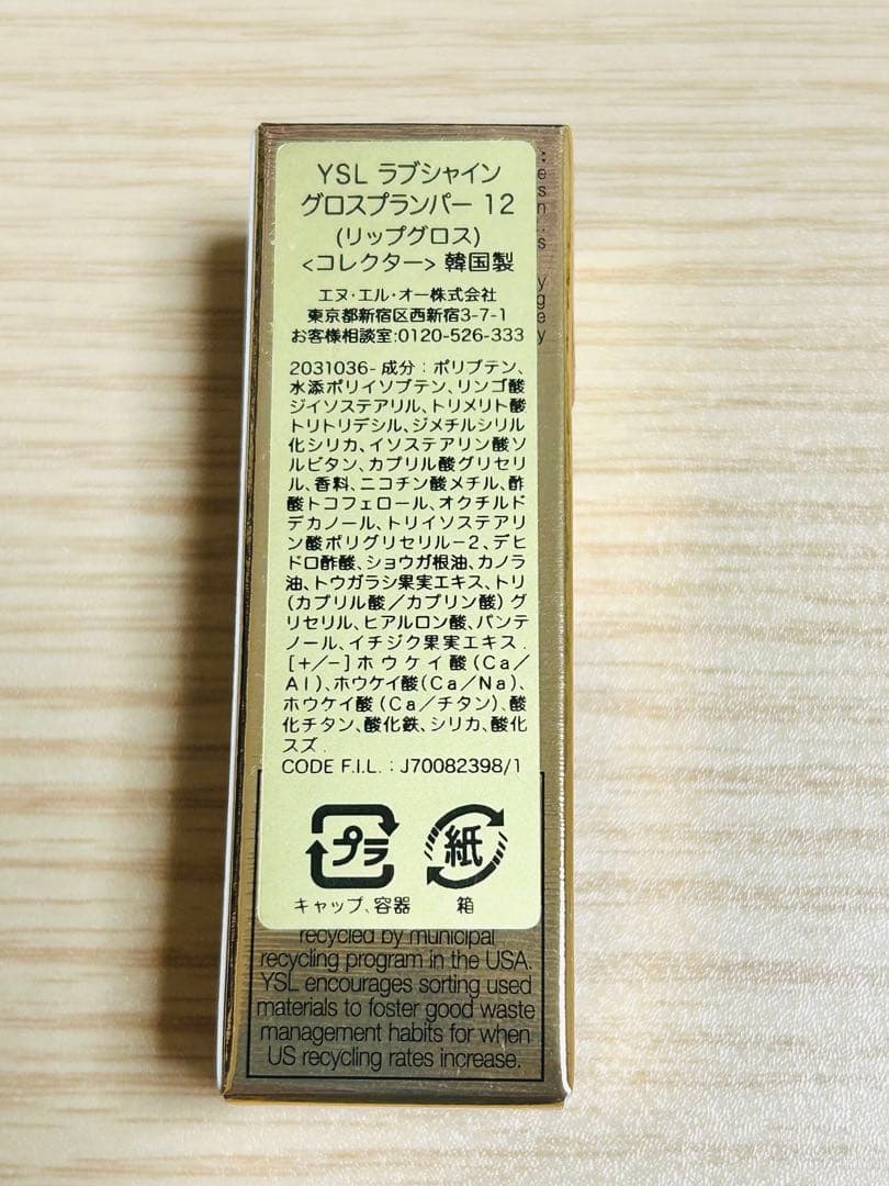 最終値下 新品 YSL ラブシャイン グロスプランパー 12 ハニームーン