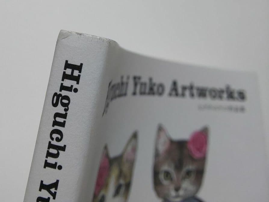 ヒグチユウコ 作品集 初版