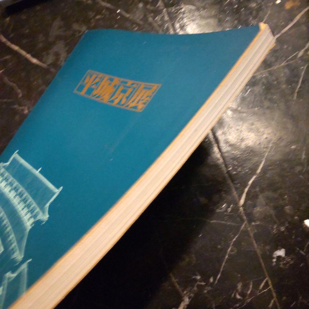 半券付き　平城京展図録 再現された奈良の都 発掘３０年記念 東京国博物館