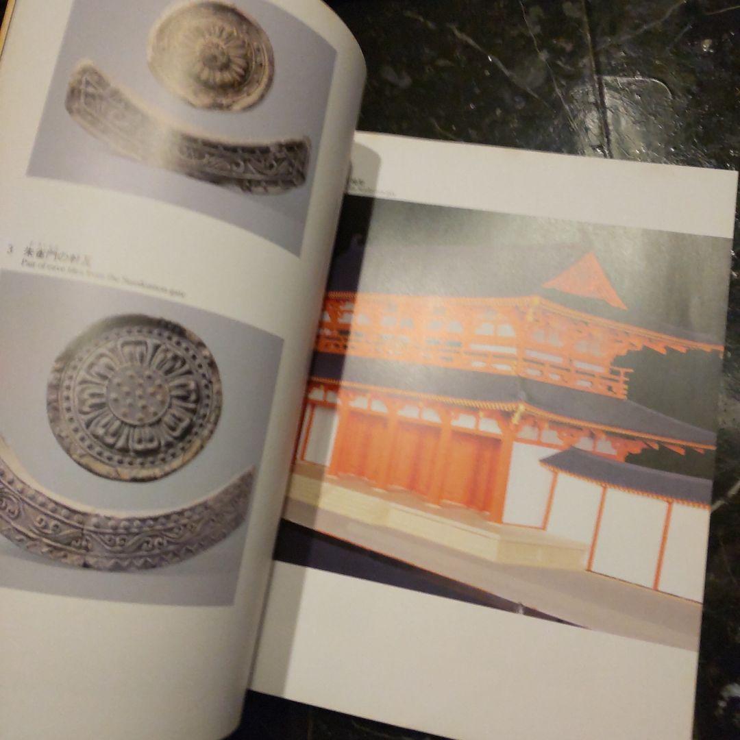 半券付き　平城京展図録 再現された奈良の都 発掘３０年記念 東京国博物館
