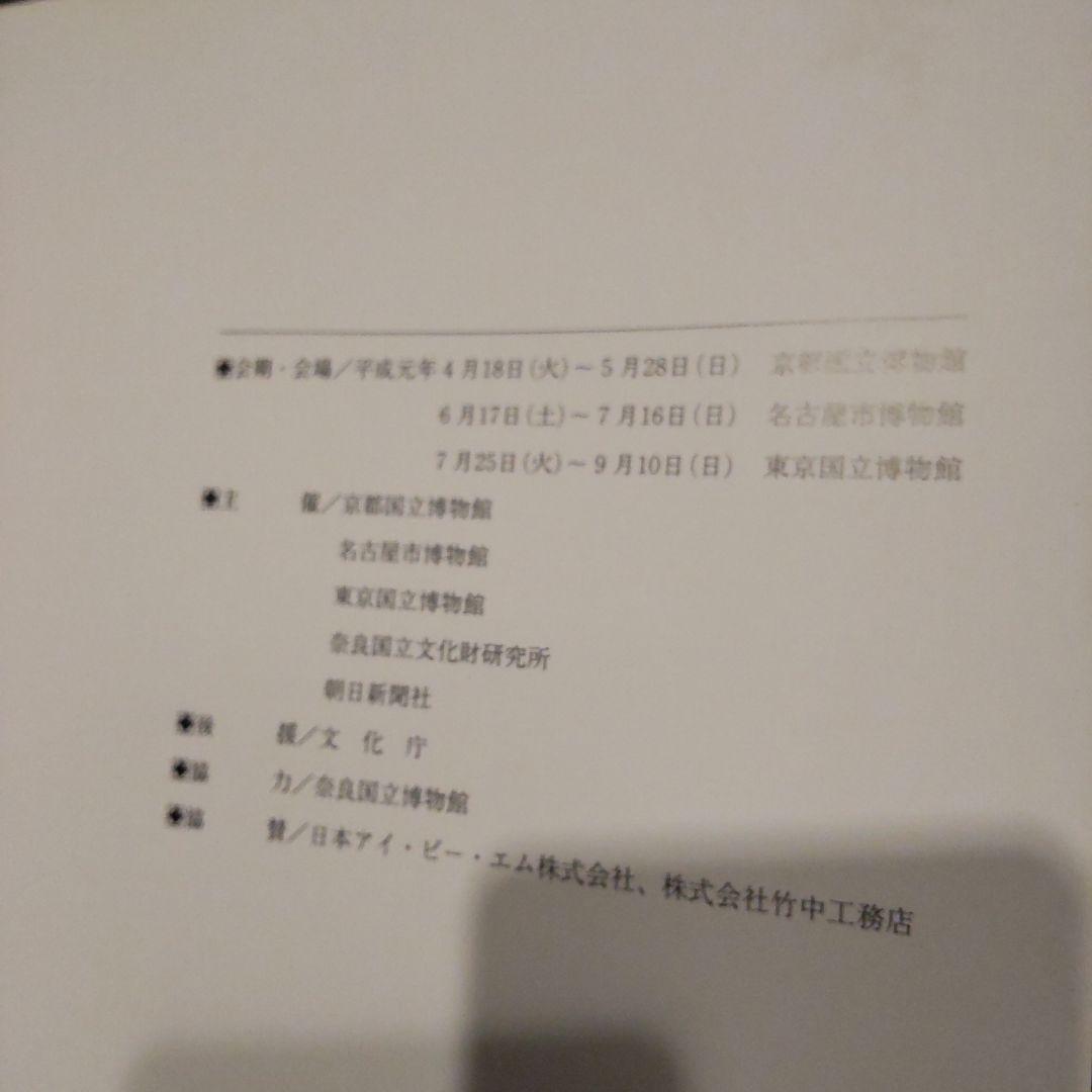 半券付き　平城京展図録 再現された奈良の都 発掘３０年記念 東京国博物館