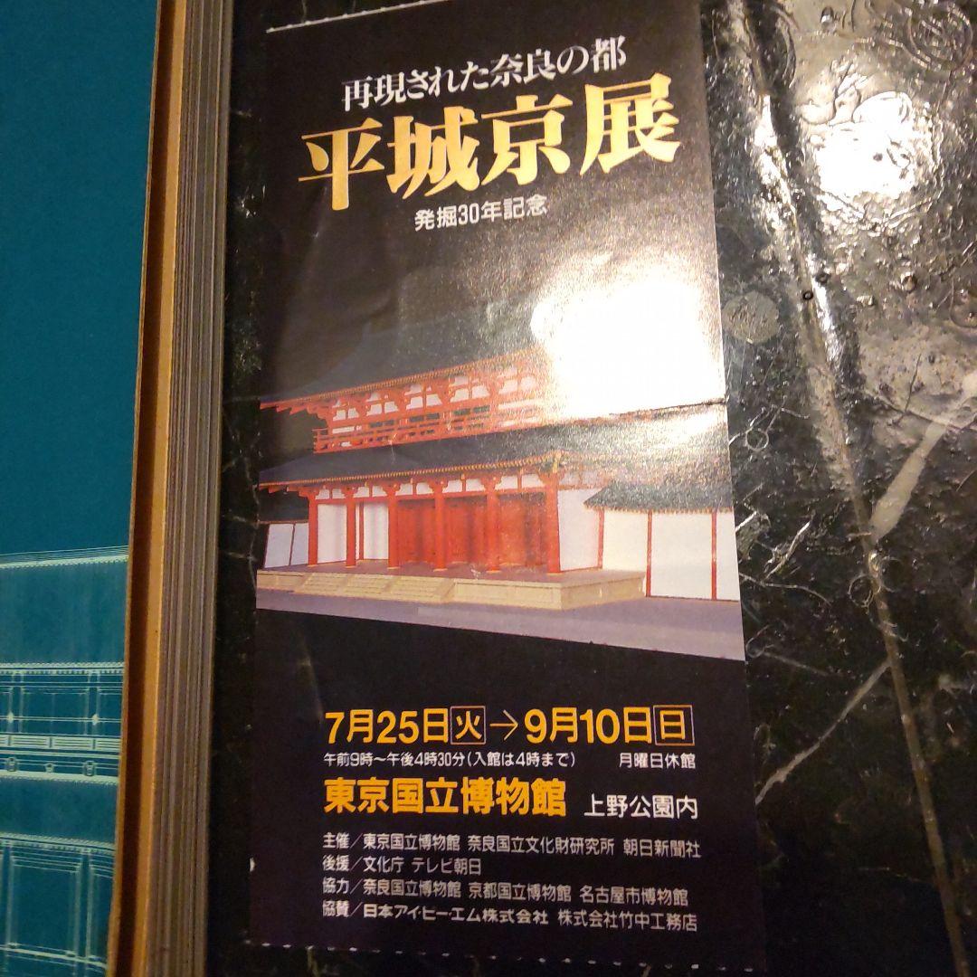 半券付き　平城京展図録 再現された奈良の都 発掘３０年記念 東京国博物館