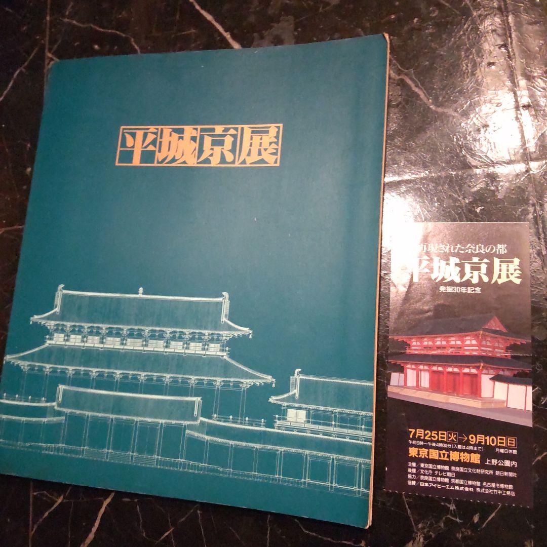 半券付き　平城京展図録 再現された奈良の都 発掘３０年記念 東京国博物館
