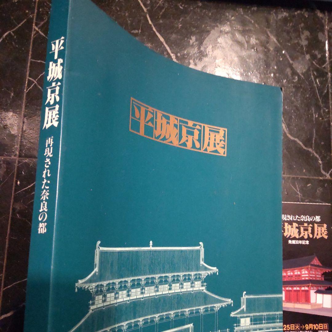 半券付き　平城京展図録 再現された奈良の都 発掘３０年記念 東京国博物館