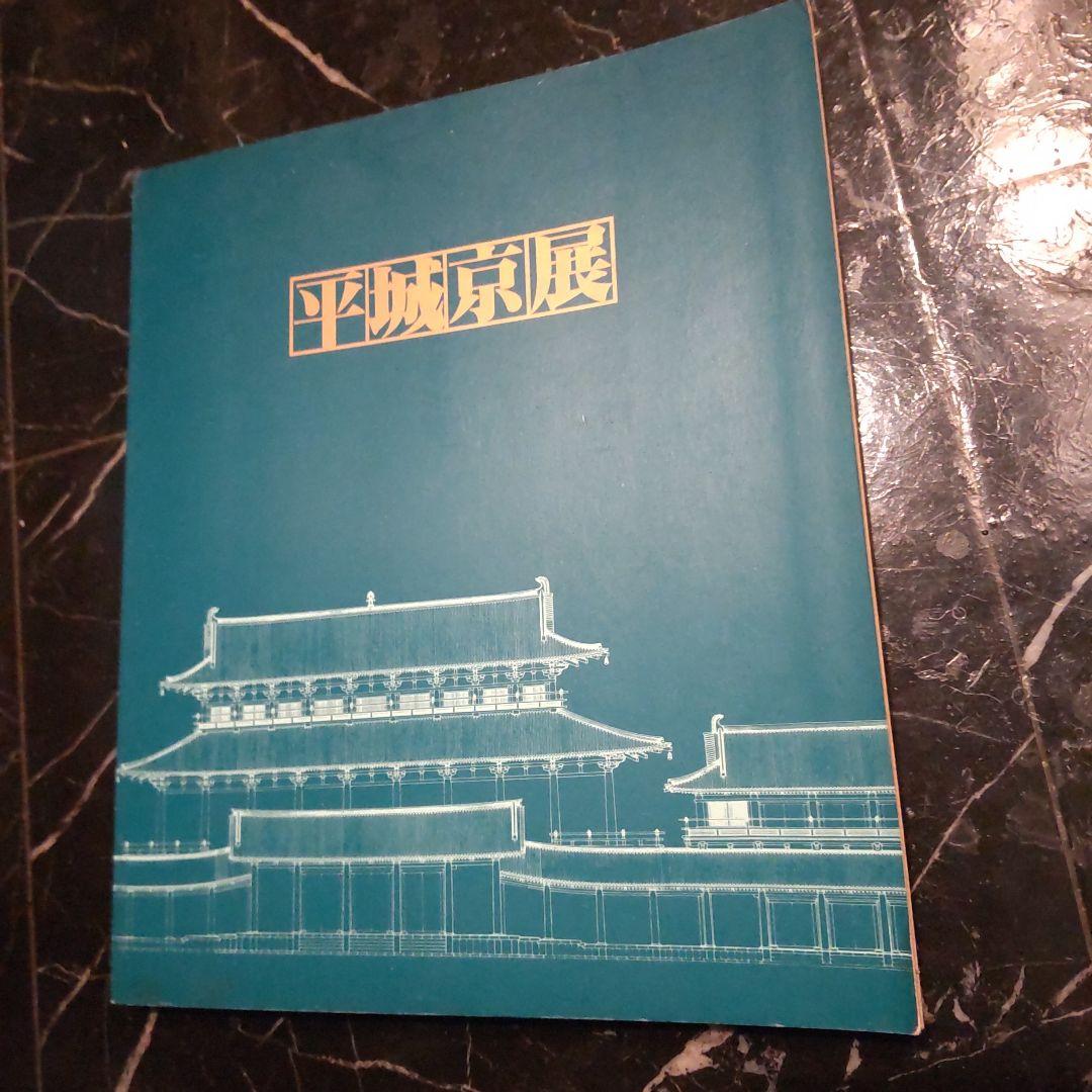 半券付き　平城京展図録 再現された奈良の都 発掘３０年記念 東京国博物館