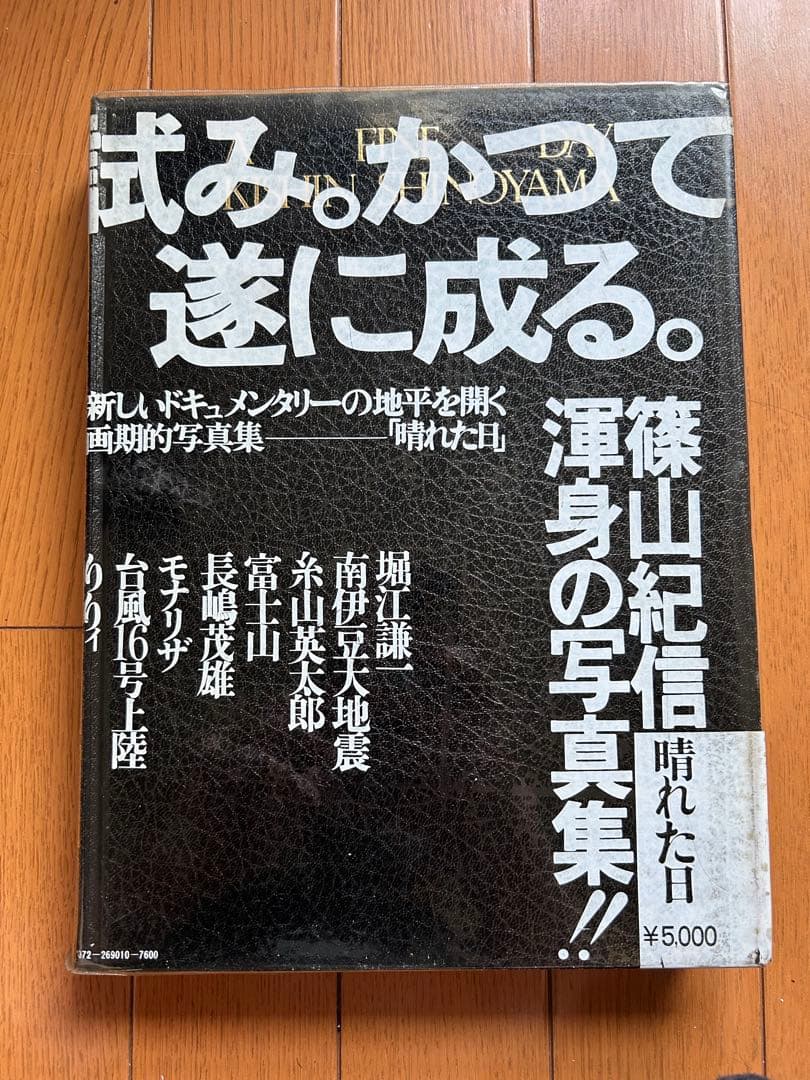 篠山紀信　晴れた日