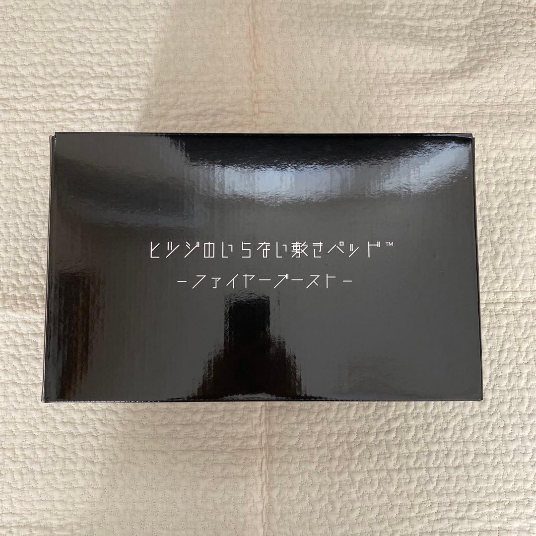 新品　ヒツジのいらない敷きパッド　ファイヤーブースト　ダブル