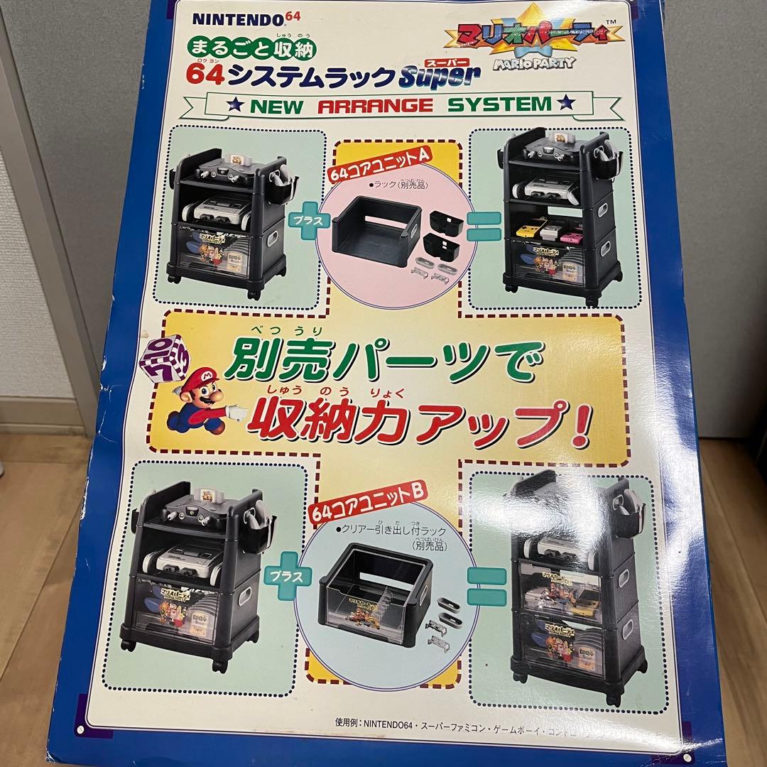 【未使用】まるごと収納　64システムラック　super スーパー　マリオパーティ