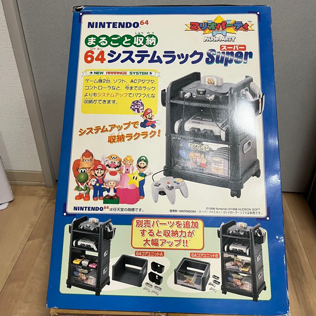 【未使用】まるごと収納　64システムラック　super スーパー　マリオパーティ