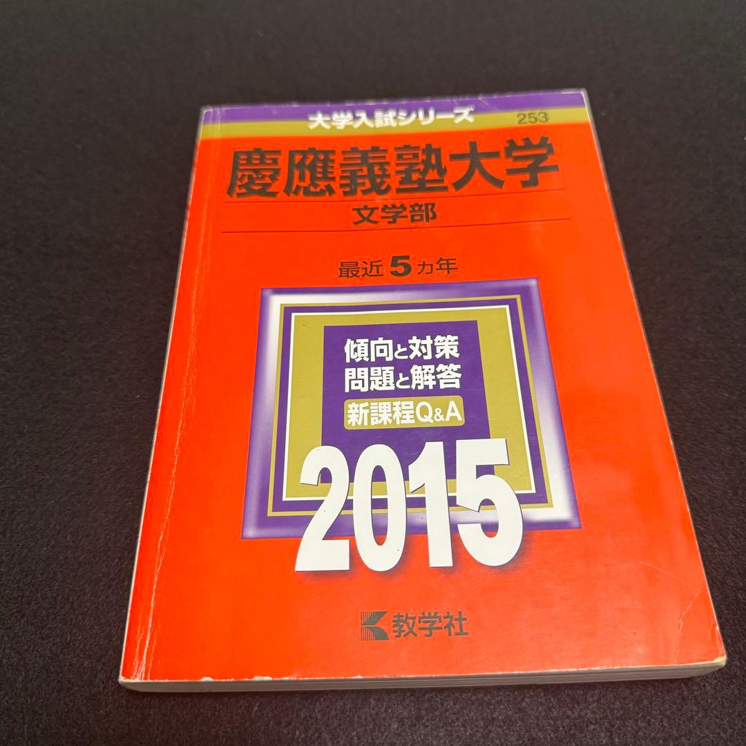 赤本 慶應義塾大学　文学部　1984年〜2024年　41年分